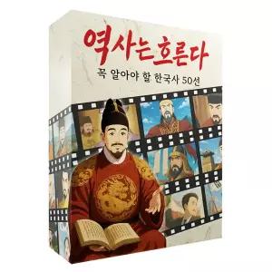 역사는흐른다 한국사 보드게임 , 초등교과 반영된 수업자료 , 선생님 기획 (2~4인, 초등 역사)