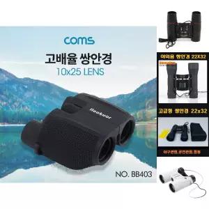 쌍안경 10X25 망원경 뮤지컬 콘서트 스포츠/경기/관람/관람용/공연/공연용/관찰/관찰용/관측/낚시/다용도