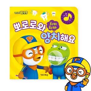뽀로로와 치카치카 양치해요 양치 습관 소리책 사운드북