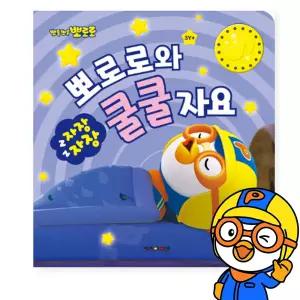 뽀로로와 자장자장 쿨쿨자요 수면 습관 소리책 사운드북