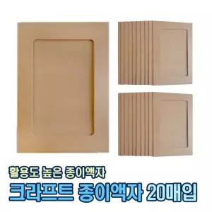 크라프트 종이액자 (20매입) 