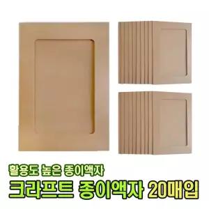 크라프트 종이액자 (20매입) 