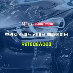 [현대모비스]브라켓 스피드 리미터 엑츄에이터 (981808A003) 현대모비스부품몰