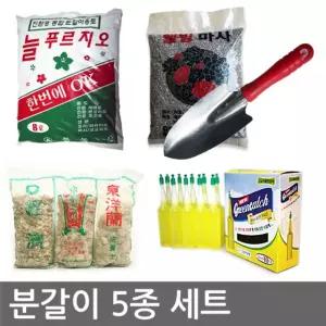 분갈이5종세트 (흙 난석 마사토 식물영양제 모종삽)/텃밭/식물/분갈이토/모종/정원/가든/화단/취미/영양