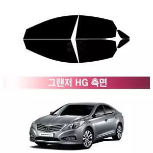 현대 그랜저 HG (11~16년) 앞유리 측면 나노 열차단 썬팅필름 자동차 썬팅지