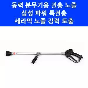 고압 동력 분무기 노즐 삼성 파워 특권총 세라믹 360도 회전 농약 약대 권총노즐 농약건 대덕테크