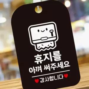 사각안내판 휴지를아껴써주세요2 블랙 매장알림판 2WA9676BR9