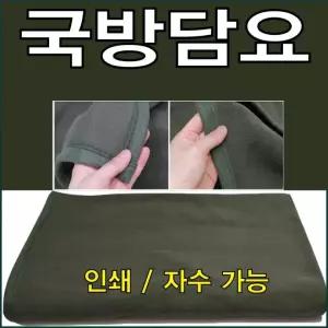 모포 무릎담요 국방담요 군용담요 군용모포 국방모포 캠핑담요 화투담요 모포 화투담요 군용 캠핑담요