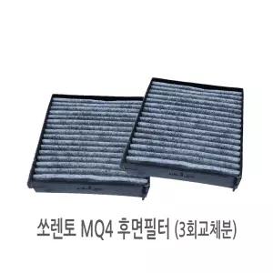 3회분/ 쏘렌토 MQ4 리어 공기청정 활성탄 후면필터 109C(3개)