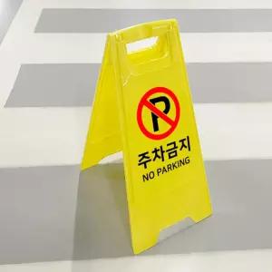 올데이 주차금지안내 표지판 A자형 주차금지판