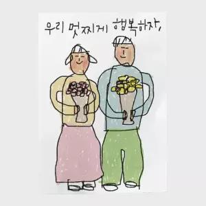 드로잉페이퍼 A3 포스터 - 멋찌게행복 242516