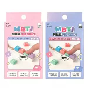 MBTI 키보드 키링 만들기 4개/개발 학습 만들기 세트 어린이 조립 공작 초등학생 교구 지능 제작 DIY 학교