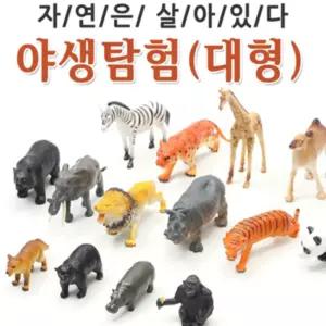 자연은살아있다 야생탐험 (대형)동물학습 모형 장난감 완구