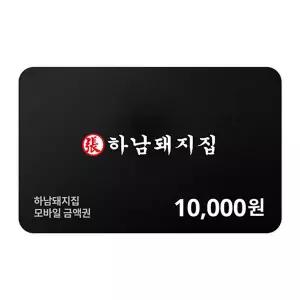 (하남돼지집) 하남돼지집 모바일금액권 10,000원