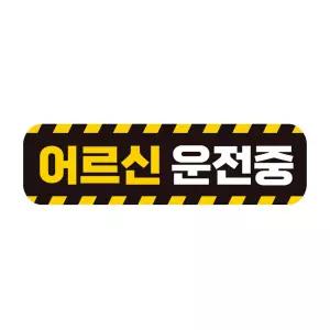 어르신운전중 고휘도반사 자석 자동차스티커 28x8cm