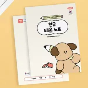 초등 학생 기본 공부 한글 배움 노트 10권