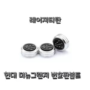 더뉴 그랜져 번호판 볼트 자동차 익스테리어 용품