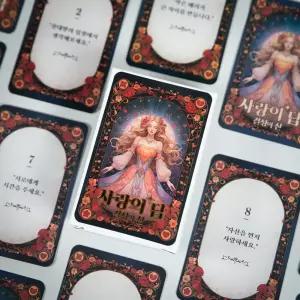 사랑의답 커플 마법의 고민 해결책 질문 카드