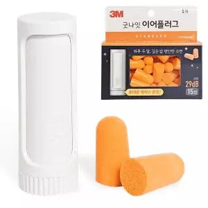 굿나잇 3M 15쌍 29dB 오렌지 스탠다드 이어플러그 귀마개 공부 소음차단 용 청력보호 집중력강화