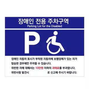 흥쿤 유니온 표지판 (포맥스) 장애인 전용 주차구역 (300x400mm) (U7006) (U7007) (택1) 장애인전용주차구