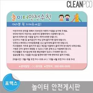 놀이터 안전 게시판자석보드 마그넷 포맥스 환경구성 수칙 유치원 어린이집