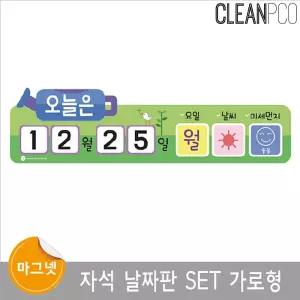 환경구성 자석날짜판 SET 가로형 물조리개형 학습보드 마그넷 용보드 구성