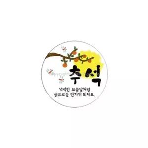 원형스티커 추석 명절스 추석선물 명절 데코스티커 라벨 10개 한가위 명절