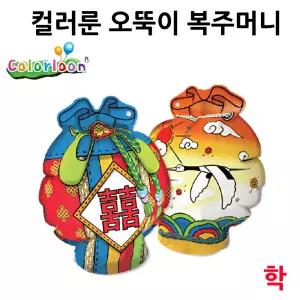 ZAZACNAMU 컬러룬 오뚝이 복주머니 (학) 전통만들기