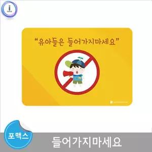 포맥스 평가인증 들어가지마세요안내보드 안내판 학습 안내 마그넷 용보드 용자석 환경구성 들어가지마세요
