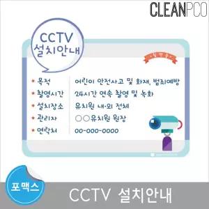 포맥스 평가인증 CCTV 설치안내보드 안내판 학습 마그넷 용보드 용자석 환경구성
