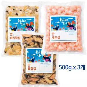 남해 자연산 바지락살 홍합살 깐 새우살 3종 세트 각 500g 손질완료 급속냉동 산지직송