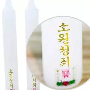 유어샵 예식장 무향 가정용양초 캔들 2개 기도 비상 상조 1P 촛불집회 불교 쌍대