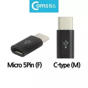 OTG 마이크로 마이크로5핀 변환잭 to 변환젠더 C타입 C-TYPE