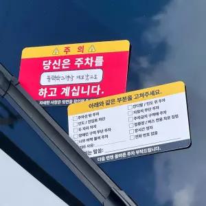 주차 매너 카드 빌런 명함 경고장 금지 스티커 경고 대용량 25P 불법 위반 문구