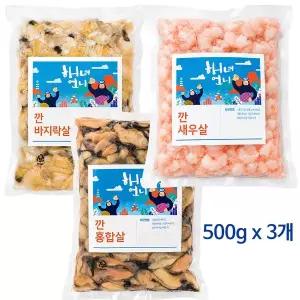 남해 자연산 바지락살 홍합살 깐 새우살 3종 세트 각 500g 총 1.5kg 국내산 손질완료 급속냉동 산지직송...