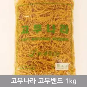 BS 고무나라고무밴드1KG