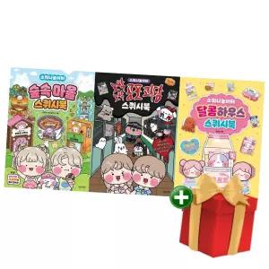 소워니놀이터 스퀴시북 전3권숲속마을 오싹오싹 공포 괴담 달콤하우스 +랜덤선물