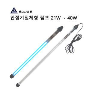 산요자외선/안정기 일체형 살균램프/20W/30W/40W