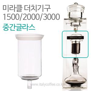미라클 2000ml 더치커피기구 부품 중간 유리 글라스 커피컨테이너