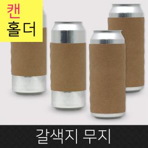 카마코 캔홀더 무지 갈색지 / 알루미늄 공캔 330ml 500ml용