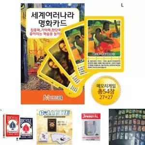세계여러나라 명화카드/메모리/기억력/학습/교육/보드/게임/어린이/유아/아동/완구/놀이/가족/아이들