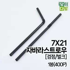 (무배) 7X21 FS 자바라 검정 벌크 스트로우 1봉(400P)/자바라빨대/커피빨대/슬러시빨대/개별포장빨대