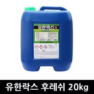 유한락스 후레쉬 20kg x 1개 / 대용량 용기 멀티액션 주방세제 세제 업소용 말통 청소용 천연소금으로 청소
