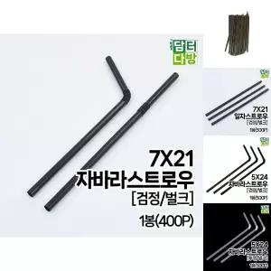 7X21 FS 자바라 검정 벌크 스트로우 1봉(400P)/물병/묶음/롱스트로우/스트로우개별/구부러지는