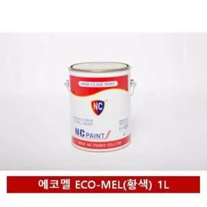 NC페인트 자연건조 에나멜 (황색) 1L차량 마감 도색 도료 기계용 건축용 산업용