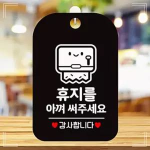 매장알림판 휴지를아껴써주세요2 사각안내판 블랙 GWA9676B