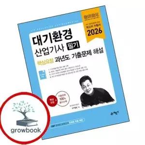 2026 대기환경산업기사 필기 핵심요점 과년도 기출문제 해설