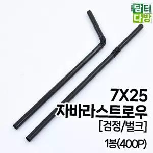 1봉 가성비좋은 홀더 일회용품 편리한 스트로우 카페용품 7X25 (검정/벌크)(400P)