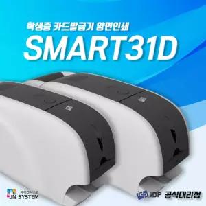 카드프린터 SMART31D 양면인쇄 IDP 정품 국산프린터 학생증발급기 포토카드 사원증제작