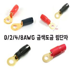 8게이지 4게이지 금도금링단자 내경8mm 내경10mm/CELOT금색도금링단자/4G압착터미널/앰프 접지 튜닝 국산품